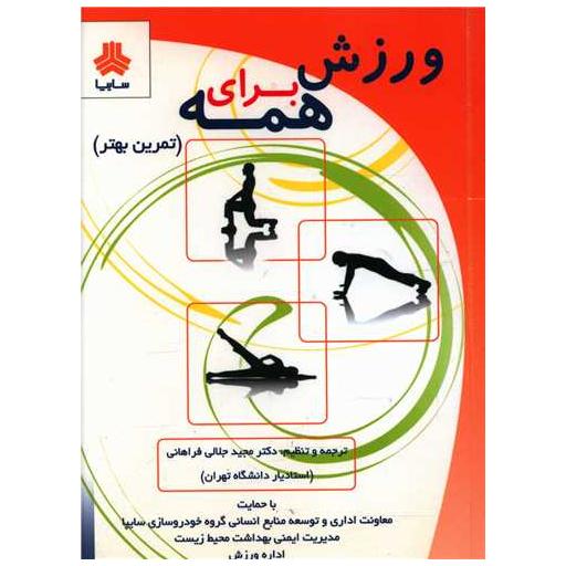 کتاب ورزش برای همه (جیبی) اثر مجید جلالی فراهانی