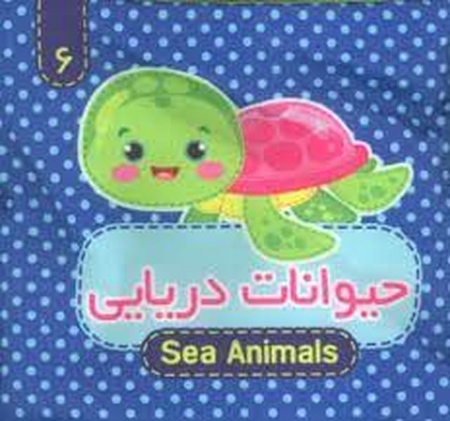 کتاب پارچه ای (حیوانات دریایی 6) دو زبانه - کتابفروشی کوچه کتاب
