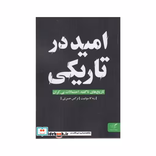 کتاب امید در تاریکی