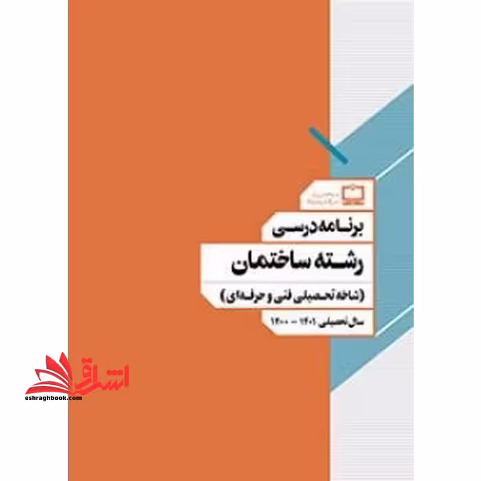 *پرینت سیاه و سفید* برنامه درسی رشته ساختمان (شاخه تحصیلی فنی و حرفه ای) - فروشگاه کتاب اشراق