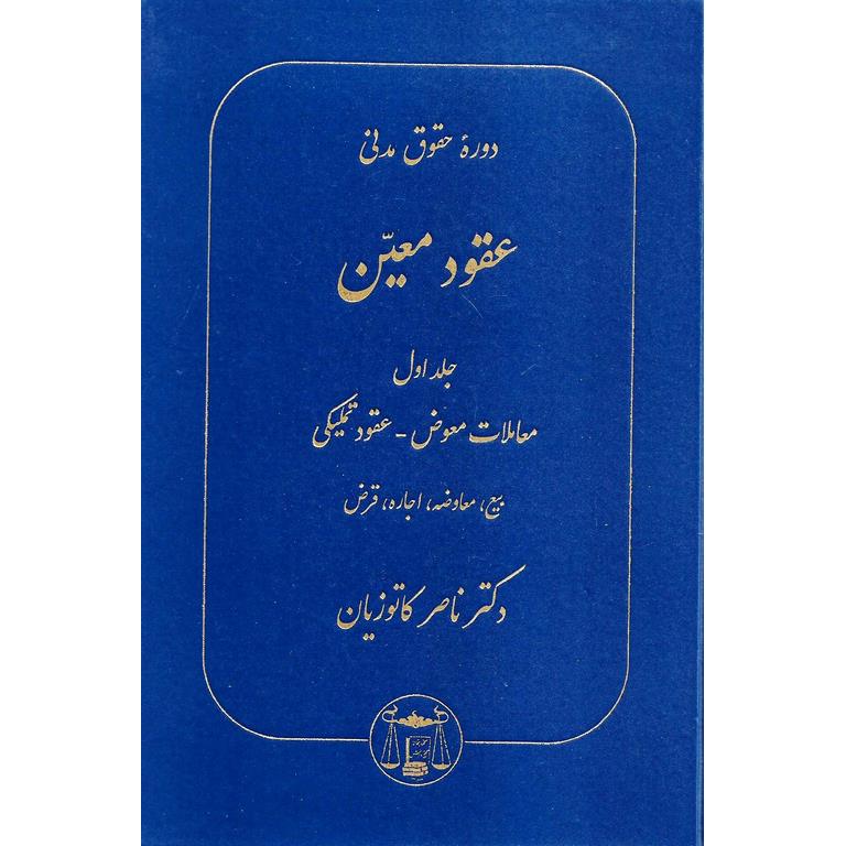 دوره حقوق مدنی عقود معین جلد اول