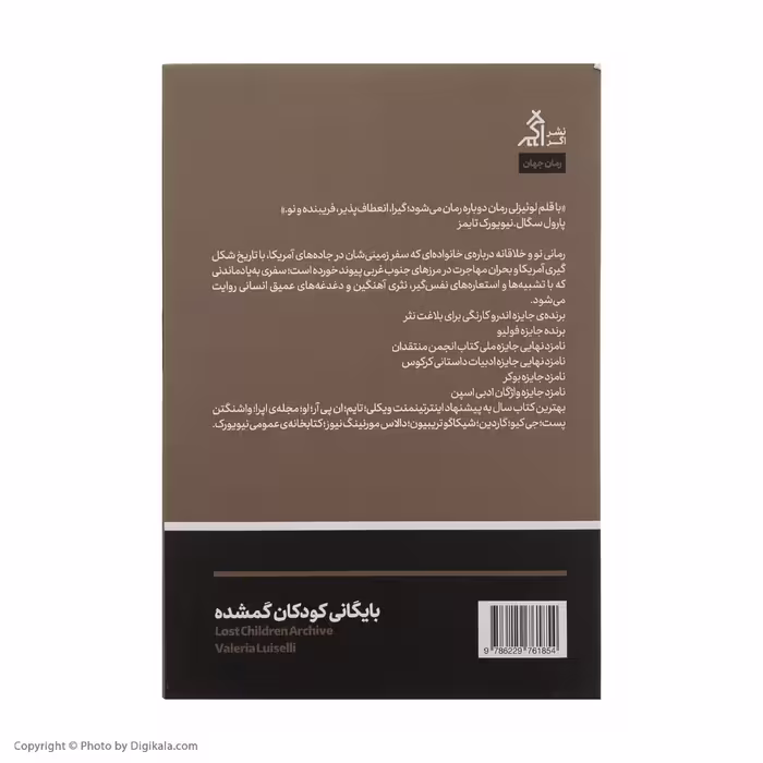 کتاب بایگانی کودکان گمشده اثر والریا لوئیزلی انتشارات اگر 