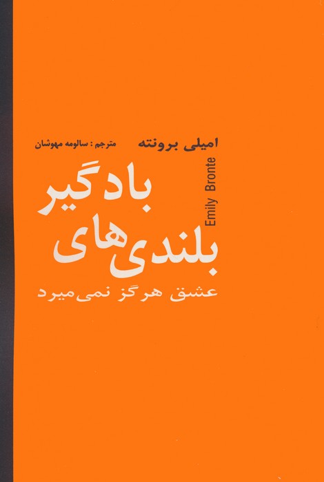 بلندی های بادگیر (عشق هرگز نمی میرد) - ناشربوک | خرید آنلاین کتاب