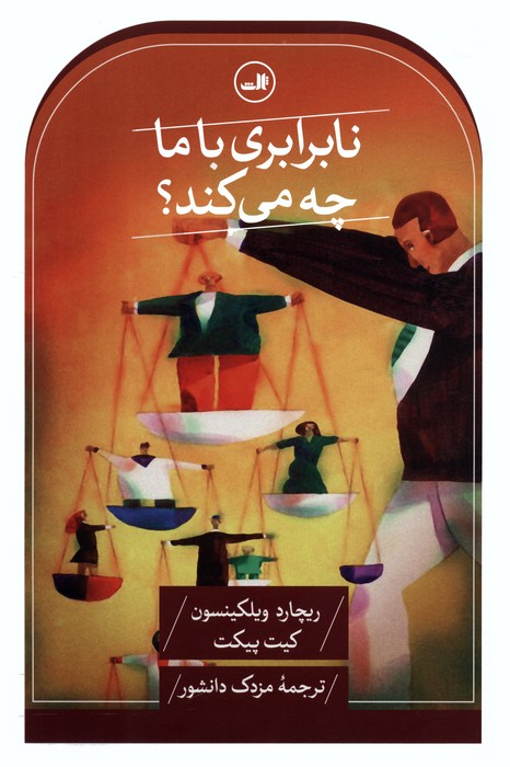 نابرابری با ما چه می کند؟ - ناشربوک | خرید آنلاین کتاب