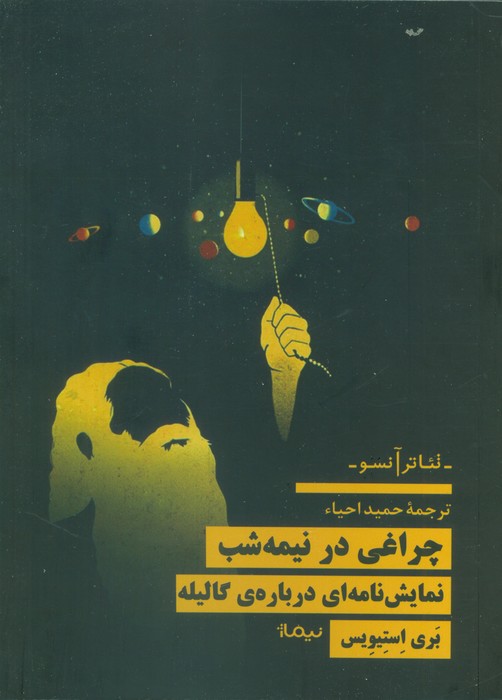چراغی در نیمه شب (نمایش نامه ای درباره ی گالیله) - ناشربوک | خرید آنلاین کتاب