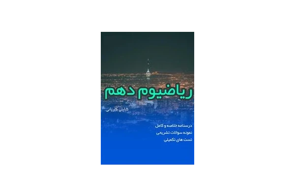 کتاب ریاضی دهم pdf - کتابخانه مجازی واتیکان