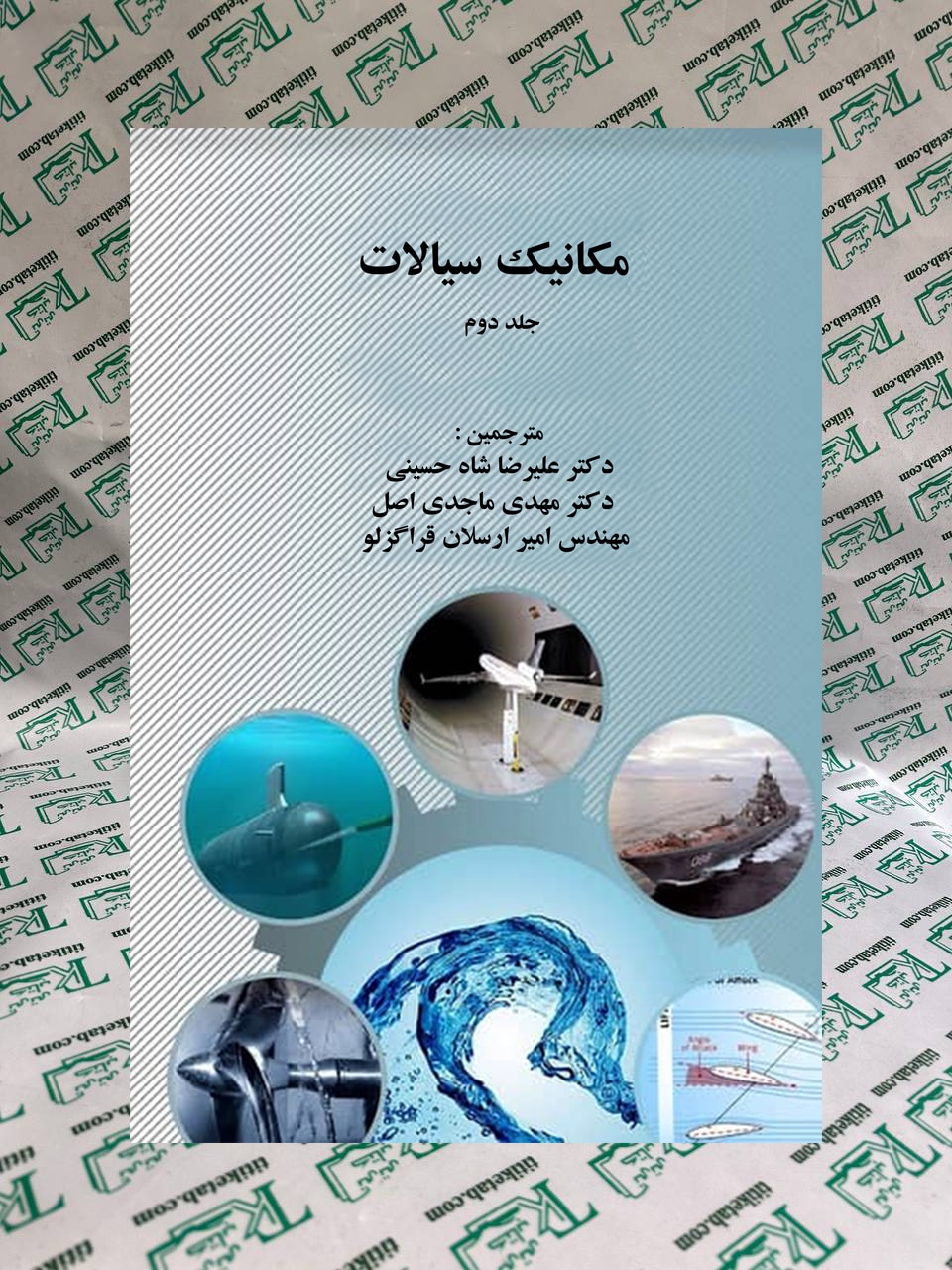 مکانیک سیالات جلد دوم