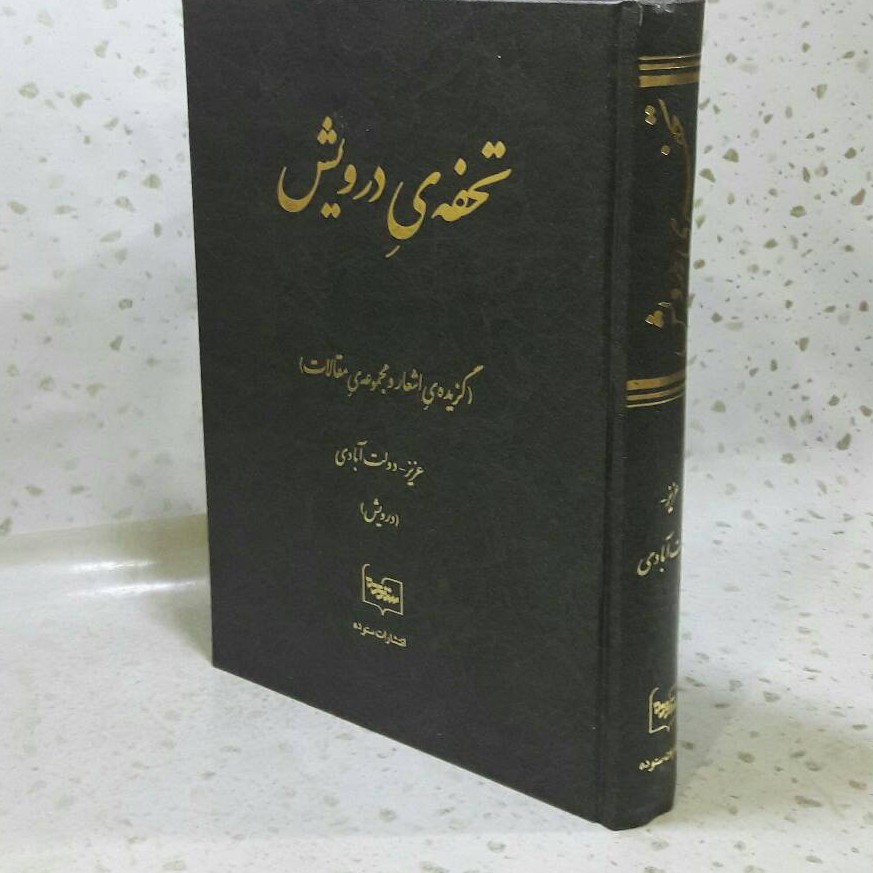 کتاب تحفه درویش گزیده اشعار و مجموعه مقالات
نویسنده عزیز دولت ابادی (درویش) ناشر ستوده چاپ اول 1379