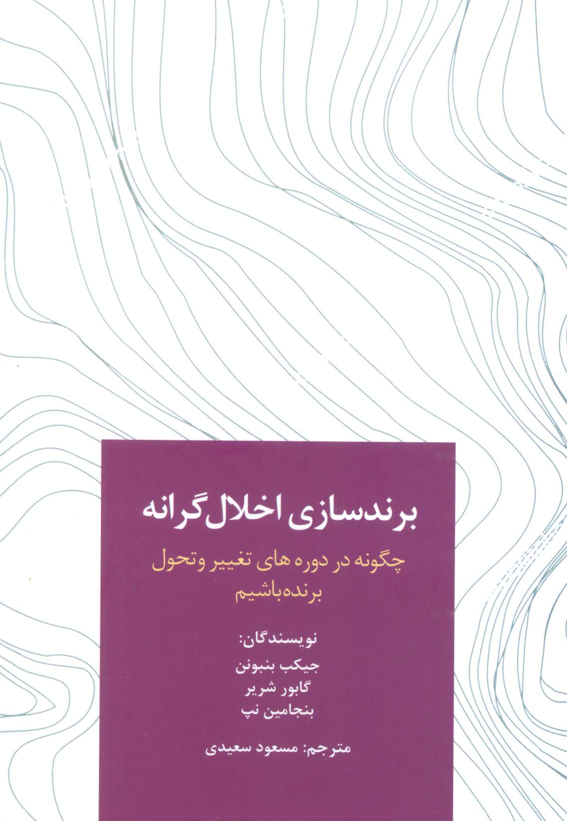 برندسازی اخلال گرانه (چگونه در دوره های تغییر و تحول برنده باشیم) - ناشربوک | خرید آنلاین کتاب