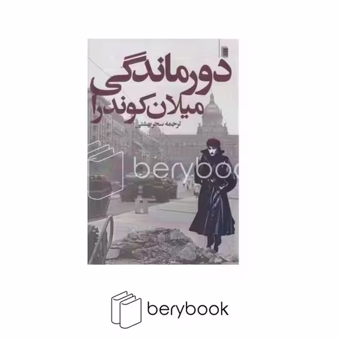 کتاب دورماندگی / شمیز / رقعی / روشنگران