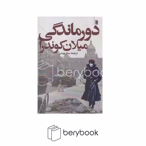 کتاب دورماندگی / شمیز / رقعی / روشنگران