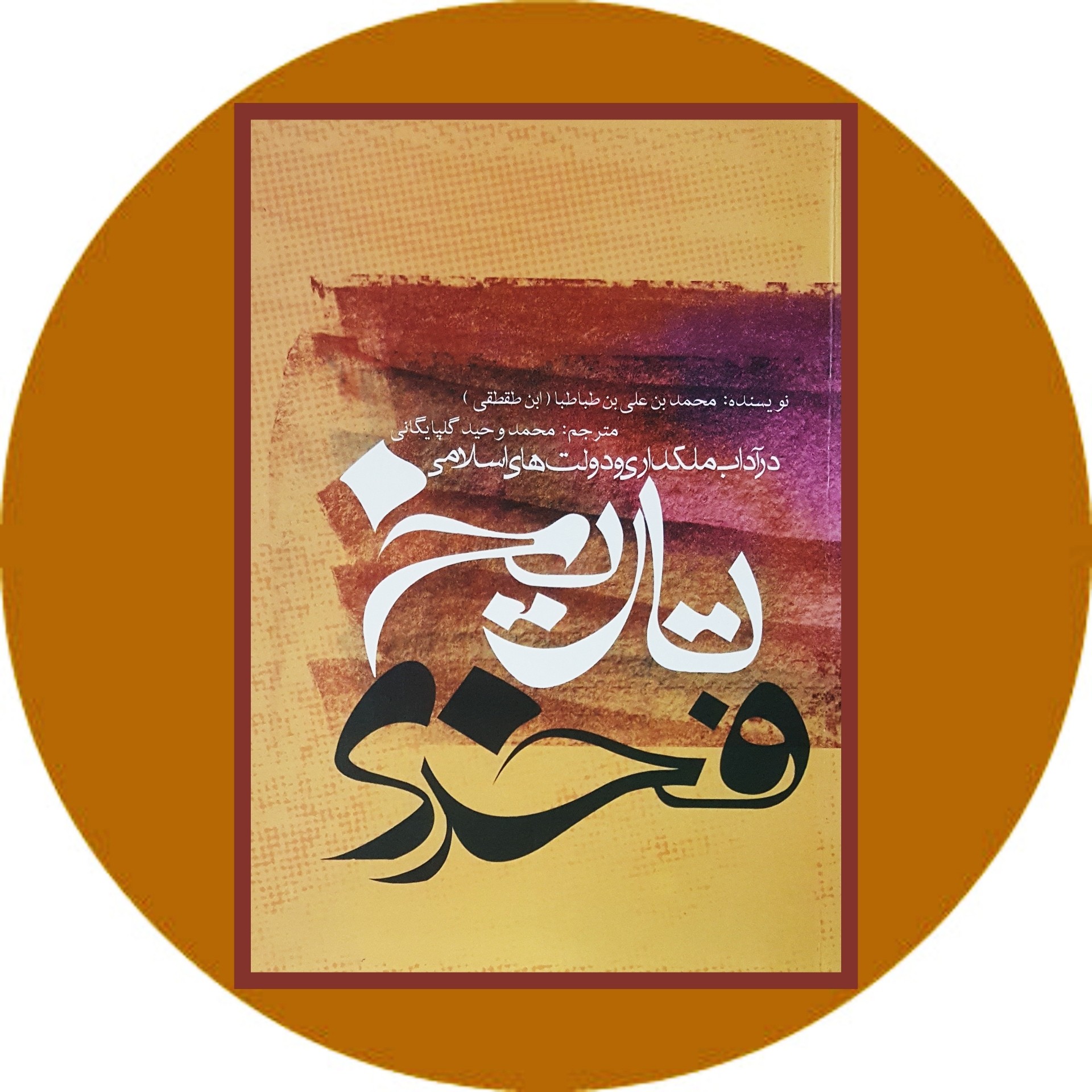 کتاب تاریخ فخری - خرید با تخفیف چهل درصد ازکتاب دایره قهوه ای -