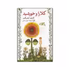 کتاب کلارا و خورشید اثر کازوئو ایشی گورو نشر ثالث