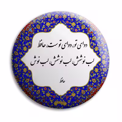 پیکسل پرمانه طرح شعر حافظ کد pm.5792