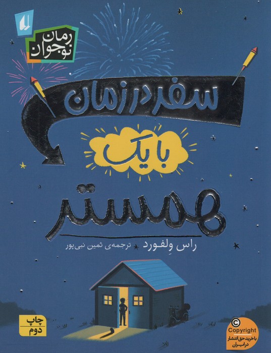 رمان نوجوان245 (سفر در زمان با یک همستر) - ناشربوک | خرید آنلاین کتاب