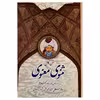 کتاب متن کامل مثنوی معنوی اثر مولانا جلال الدین محمد بلخی انتشارات پدیده دانش