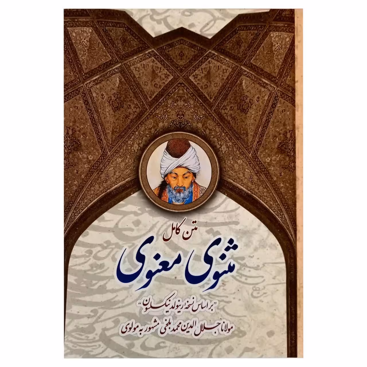 کتاب متن کامل مثنوی معنوی اثر مولانا جلال الدین محمد بلخی انتشارات پدیده دانش