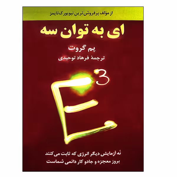 کتاب ای به توان سه اثر پم گروت نشر دانشگاهی فرهمند