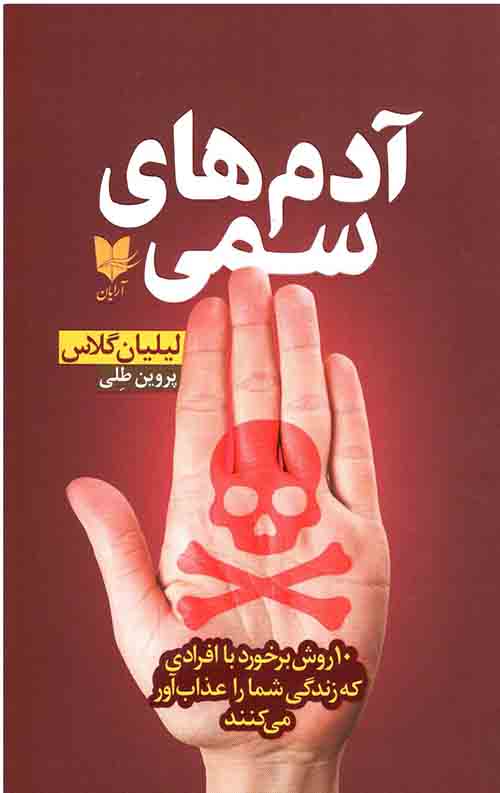 آدم های سمی