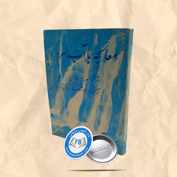 معالجه با آب سرد