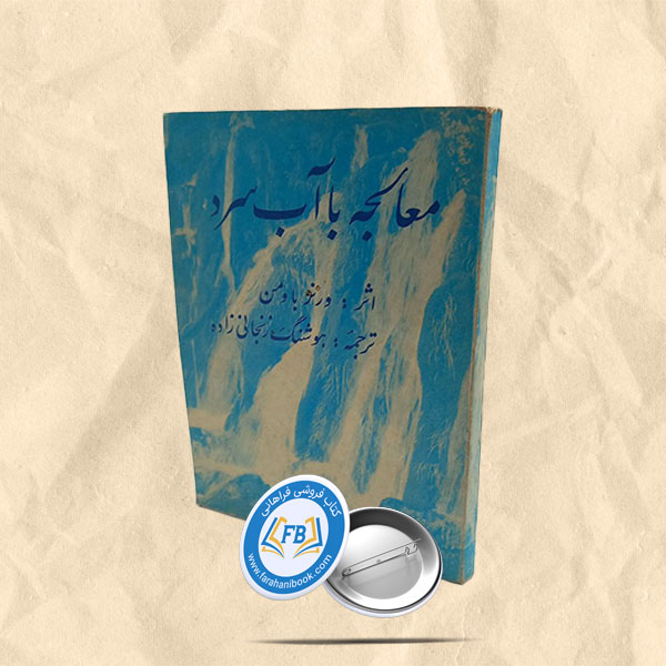 معالجه با آب سرد