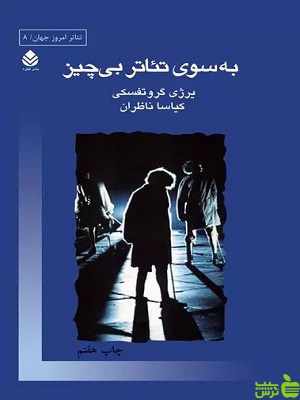 کتاب به سوی تئاتر بی چیز اثر یرژی گروتفسکی - سیب ترش - SibTorsh تخفیف ویژه