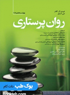 روان پرستاری کلنتر 2019