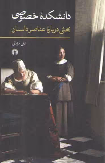 خرید کتاب دانشکده خصوصی؛ بحثی درباره عناصر داستان — کتابسرای طه