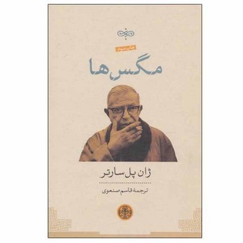 مگس ها | مرکز فرهنگی آبی