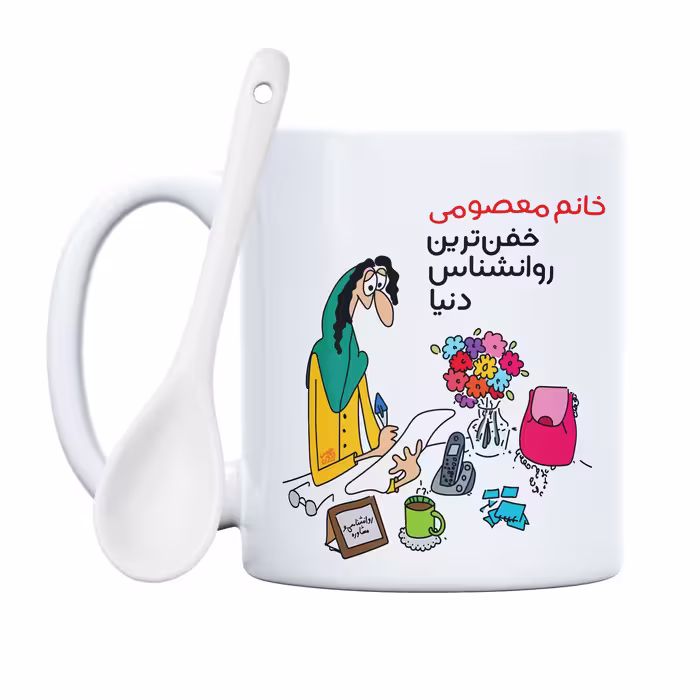 ماگ حس آمیزی طرح خفن ترین روانشناس دنیا مدل خانم معصومی 