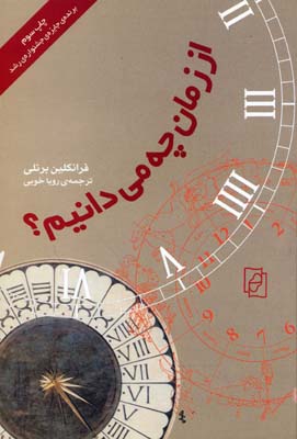 از زمان چه میدانیم؟