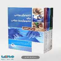 تکنولوژی جراحی برای تکنولوژیست جراحی دوره هشت جلدی جامعه نگر