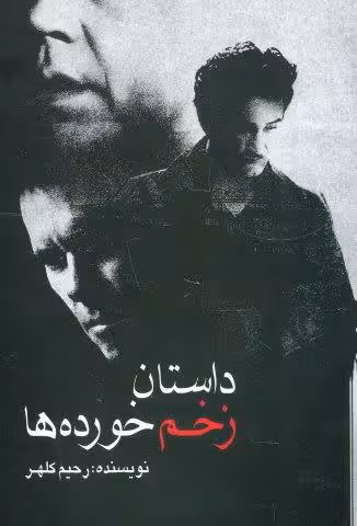 داستان زخم خورده ها