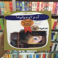 آدم کوچولوها افق - بانک کتاب ماندگار-قیمت-خرید-کتاب-کمک-درسی-کنکور-دانشگاهی