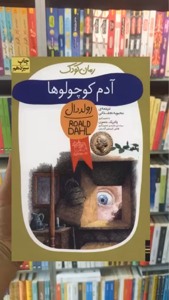 آدم کوچولوها افق - بانک کتاب ماندگار-قیمت-خرید-کتاب-کمک-درسی-کنکور-دانشگاهی