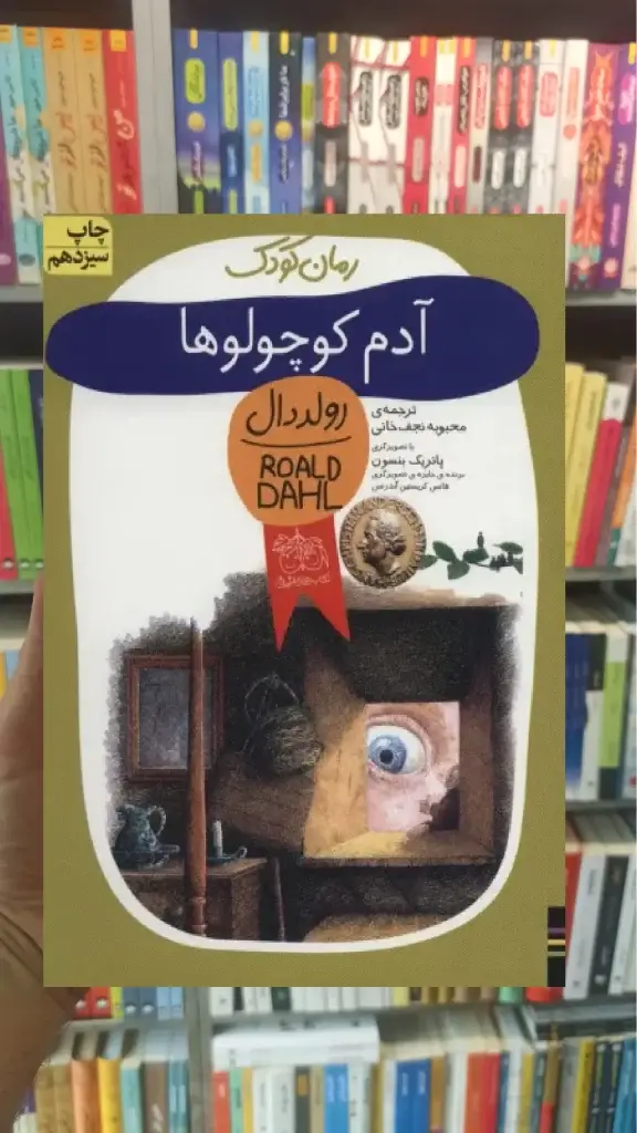 آدم کوچولوها افق - بانک کتاب ماندگار-قیمت-خرید-کتاب-کمک-درسی-کنکور-دانشگاهی