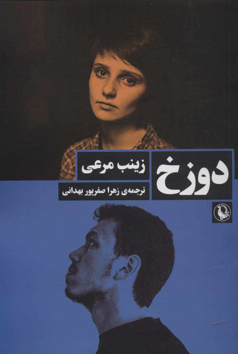 دوزخ - کتابفروشی کوچه کتاب