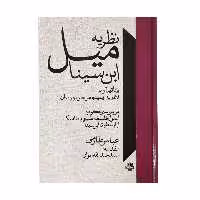کتاب نظریه میل ابن سینا اثر عباس طارمی انتشارات مولی