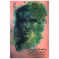 کتاب سه گانه تاتر غیرممکن اثر فدریکو گارسیا لورکا