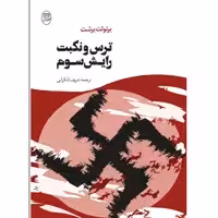 کتاب ترس و نکبت رایش سوم اثر برتولت برشت