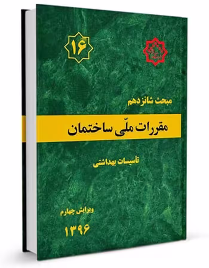 مبحث شانزدهم 16 مقررات ملی ساختمان ( تاسیسات بهداشتی ) - کتاب‌فروشی کوچه کتاب