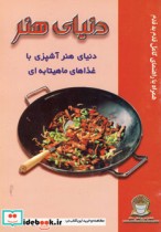 قیمت و خرید کتاب دنیای هنر آشپزی با غذاهای ماهیتابه ای | ایده بوک
