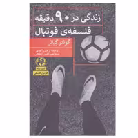 کتاب زندگی در 90 دقیقه فلسفه ی فوتبال اثر گونتر گبائر انتشارات پیله