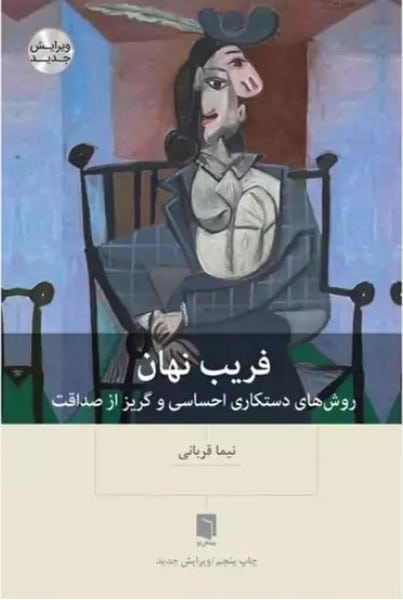 فریب نهان (روش های دستکاری احساسی و گریز از صداقت) - کتابفروشی کوچه کتاب