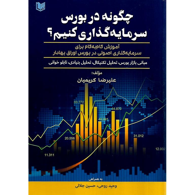 چگونه در بورس سرمایه گذاری کنیم؟