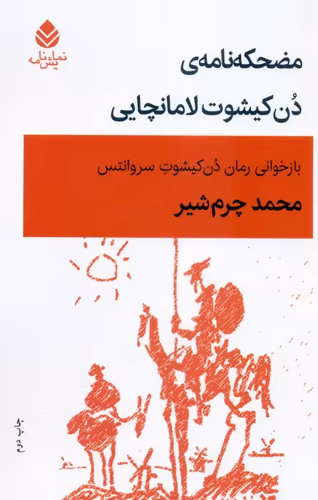 مضحکه نامه ی دن کیشوت لامانچایی - ناشربوک | خرید آنلاین کتاب