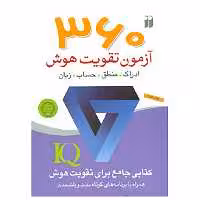 کتاب 360 آزمون تقویت هوش اثر جلیس آزوپاردی