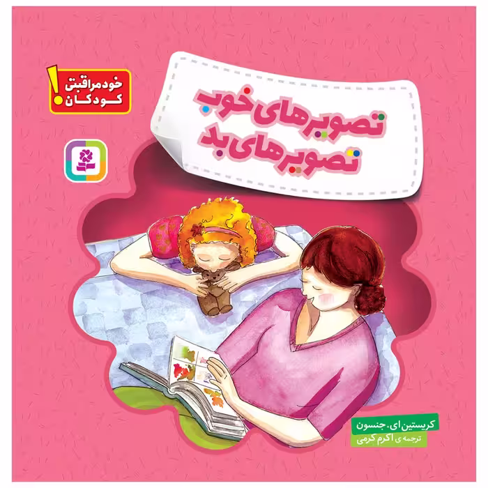 کتاب خود مراقبتی کودکان! تصویرهای خوب، تصویرهای بد اثر کریستین ای.جنسون انتشارات قدیانی