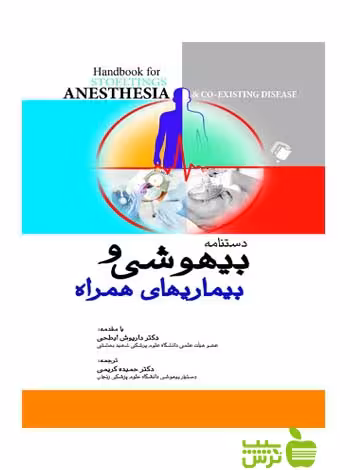 دستنامه بیهوشی و بیماری های همراه اندیشه رفیع - سیب ترش - SibTorsh تخفیف ویژه