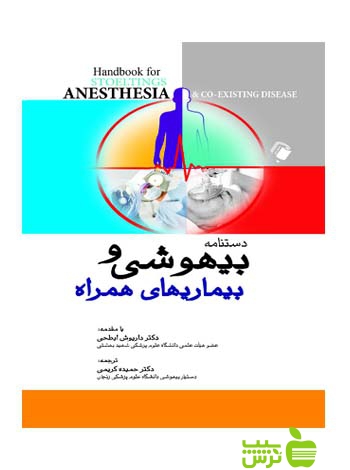 دستنامه بیهوشی و بیماری های همراه اندیشه رفیع - سیب ترش - SibTorsh تخفیف ویژه